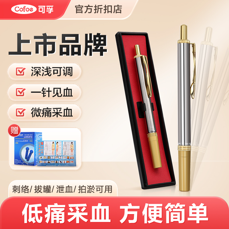可孚采血笔刺血针笔采指血测血糖针刺络放血针头一次性拔罐泻血