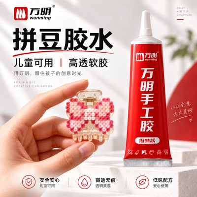 【万明】拼豆贴钻专用胶手工diy