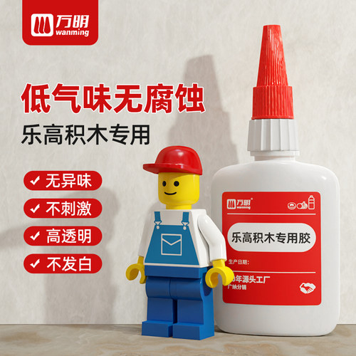 【万明胶水】乐高积木固定胶