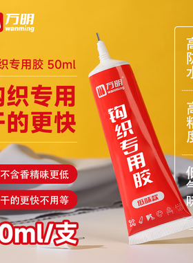 【低味正品】万明手工钩织专用胶水 织女快干树脂胶水玩偶小红书推荐包包钥匙扣珍珠饰品diy