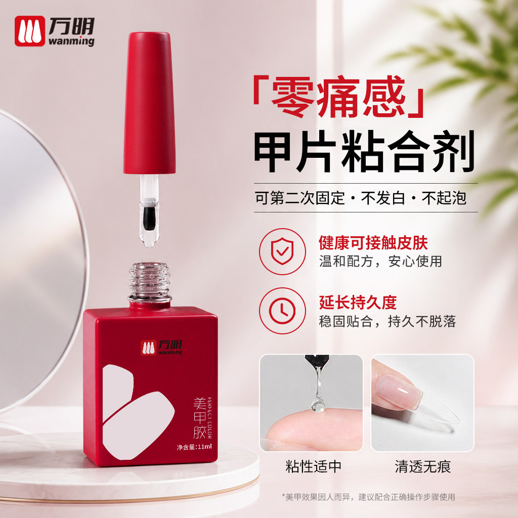 万明无痛感贴甲片专用胶水持久牢固甲片粘合剂穿戴甲胶指甲油胶浅贴甲片粘指甲强力需照灯底胶封层甲油胶套装