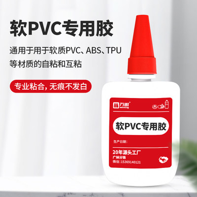 【万明品牌胶水】粘软PVC专用胶