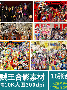 动漫航海海贼王大合影照人物角色全家福高清壁纸装饰画芯图片素材