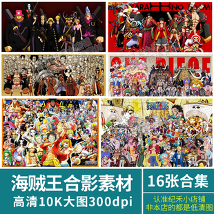动漫航海海贼王大合影照人物角色全家福高清壁纸装饰画芯图片素材