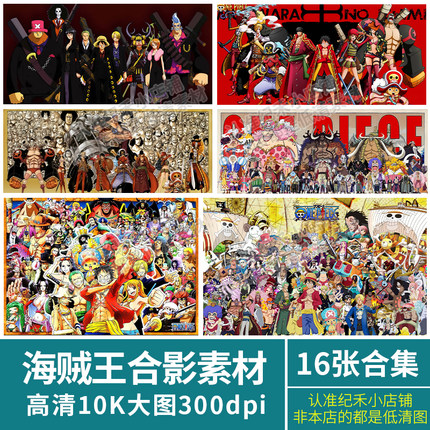 动漫航海海贼王大合影照人物角色全家福高清壁纸装饰画芯图片素材
