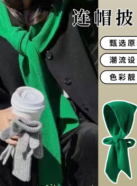 绿色秋冬季连帽披肩女毛线针织围巾帽子一体保暖洋气装饰打结假领