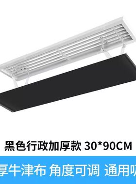 黑色中央空调挡风板防直吹出风口挡板办公室天花机挡风罩遮风板