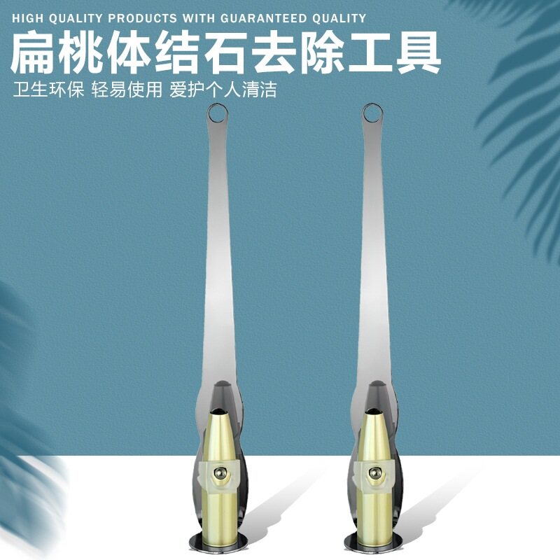 扁桃体结石去除工具可视隐窝