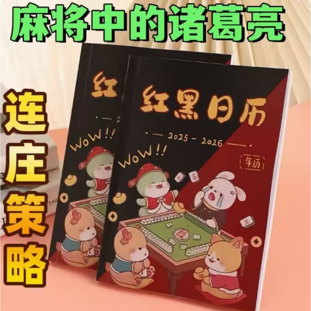 麻将日历 逢赌必赢2025年8月-2026年7月新版十二生肖麻将日历书本