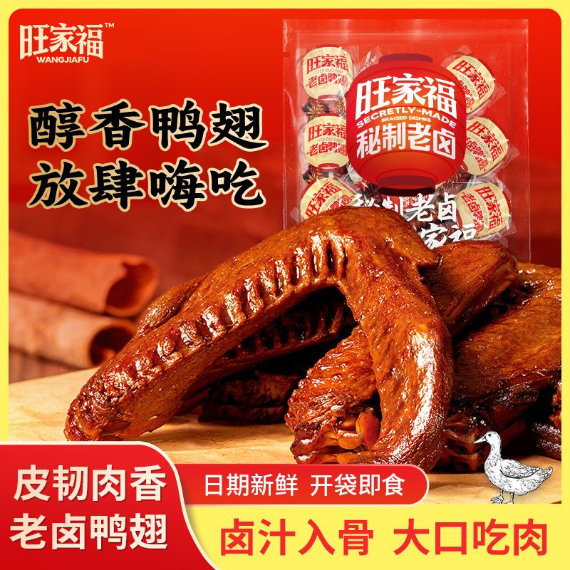 旺家福鸭翅香辣味解馋小零食
