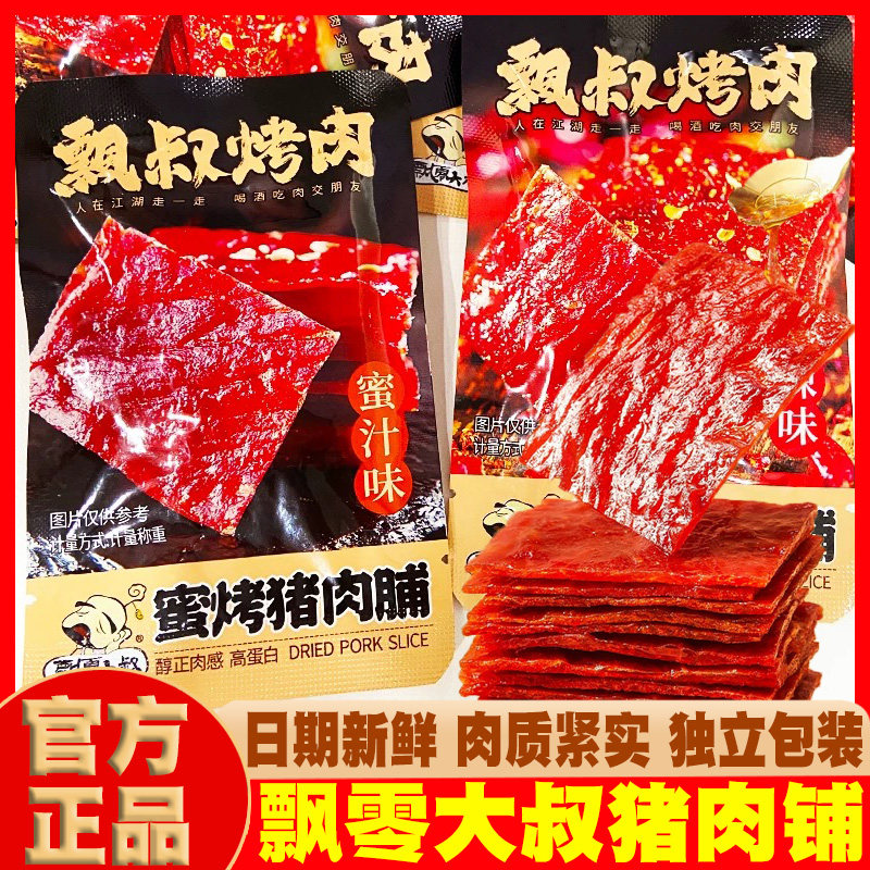 飘零大叔猪肉脯独立包装靖江特产蜜烤肉干高蛋白休闲解馋宵夜零食