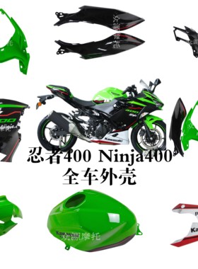 川崎忍者400外壳Ninja400 2018-2024全车外壳可来图版画定制