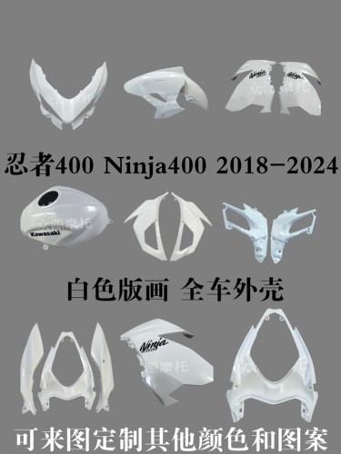 川崎忍者400外壳Ninja400 2018-2024全车外壳可来图版画定制