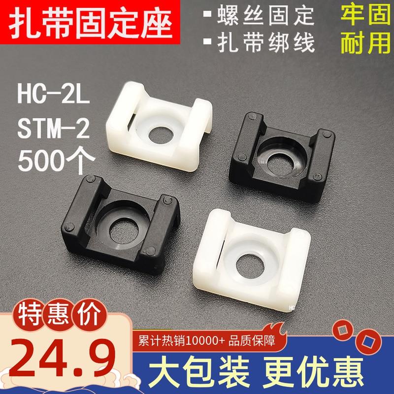 HC-2马鞍型扎带固定座 STM-2 扎线座 收纳电线固定卡扣500个包邮