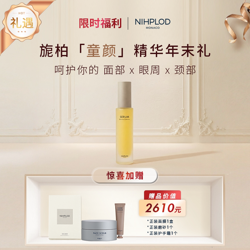 NIHPLOD抗衰紧致童颜精华