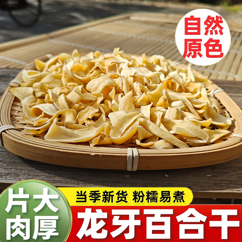 【出口级】湖南隆回特产龙牙百合干食用干货新鲜无硫特级煲汤250g
