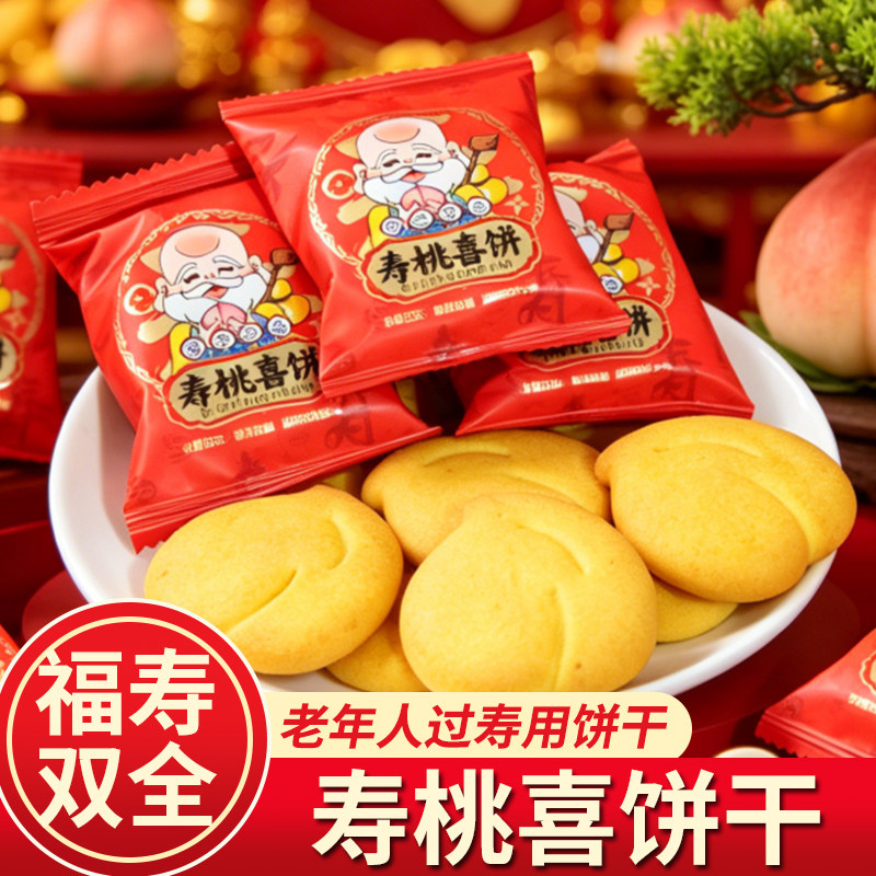 寿饼寿桃喜饼干老人长辈生日祝寿宴庆伴手礼零食点心糕点整箱批发