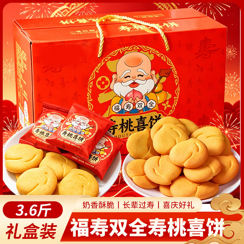 寿饼寿桃喜饼干礼盒装老人长辈生日祝寿宴庆伴手礼零食摆盘招待