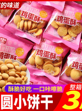 蛋圆饼干童年怀旧零食小吃杏元饼干鸡蛋仔小圆饼休闲食品整箱批发
