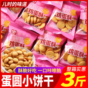 蛋圆饼干童年怀旧零食小吃杏元饼干鸡蛋仔小圆饼休闲食品整箱批发