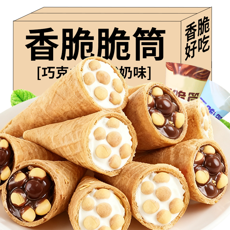 巧克力味脆脆筒脆皮夹心饼干儿童零食小吃休闲食品（代可可脂）