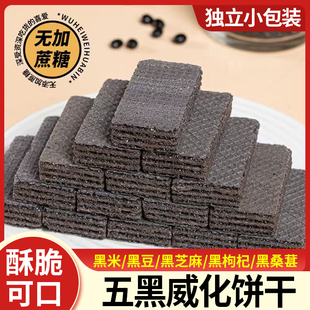 五黑威化饼干独立包装办公室休闲零食小吃酥脆饼干散装整箱批发