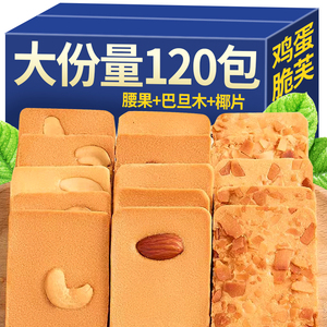 坚果芙椰片脆饼蛋糕干腰果巴旦木休闲零食品小吃网红爆款鸡蛋薄脆