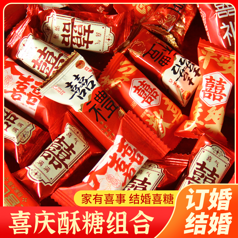 结婚喜糖双喜酥糖混合糖果散装批发订婚庆礼品糖宝宝满月诞生礼糖