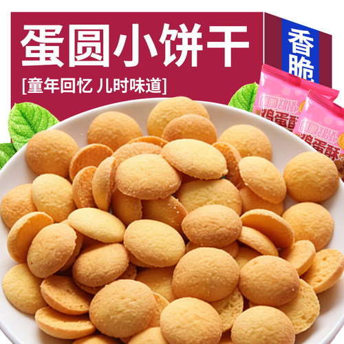 蛋圆饼干杏元饼干童年怀旧儿童零食小吃鸡蛋仔香脆小圆饼休闲食品