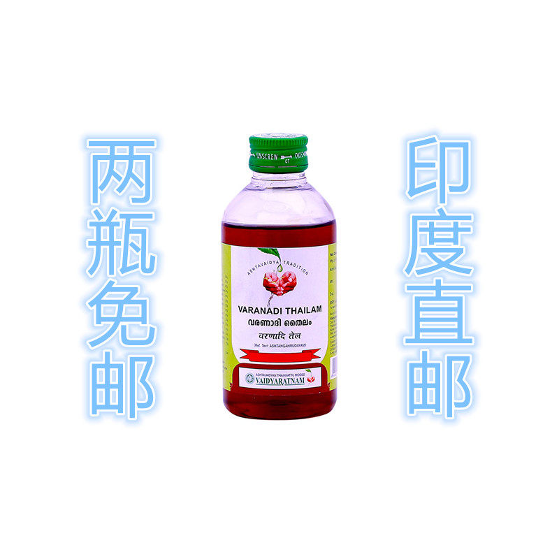 印度国际直邮VARANADI 寒气湿气内脓按摩油200ml 拍两瓶免邮