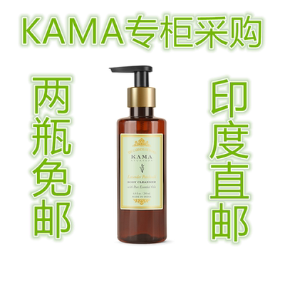 印度KAMA专柜国际直邮薰衣草广藿香沐浴露200ml 拍两瓶免邮