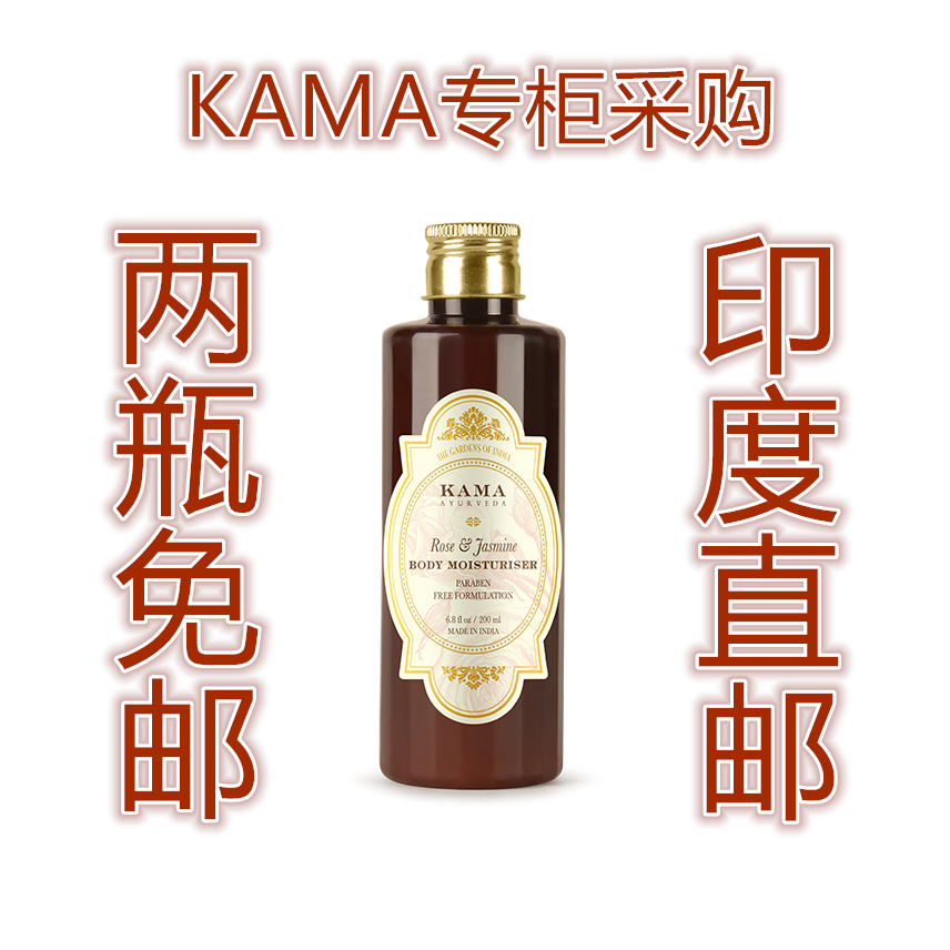 印度KAMA专柜阿育吠陀玫瑰茉莉身体保湿霜身体乳200ml 拍两瓶免邮
