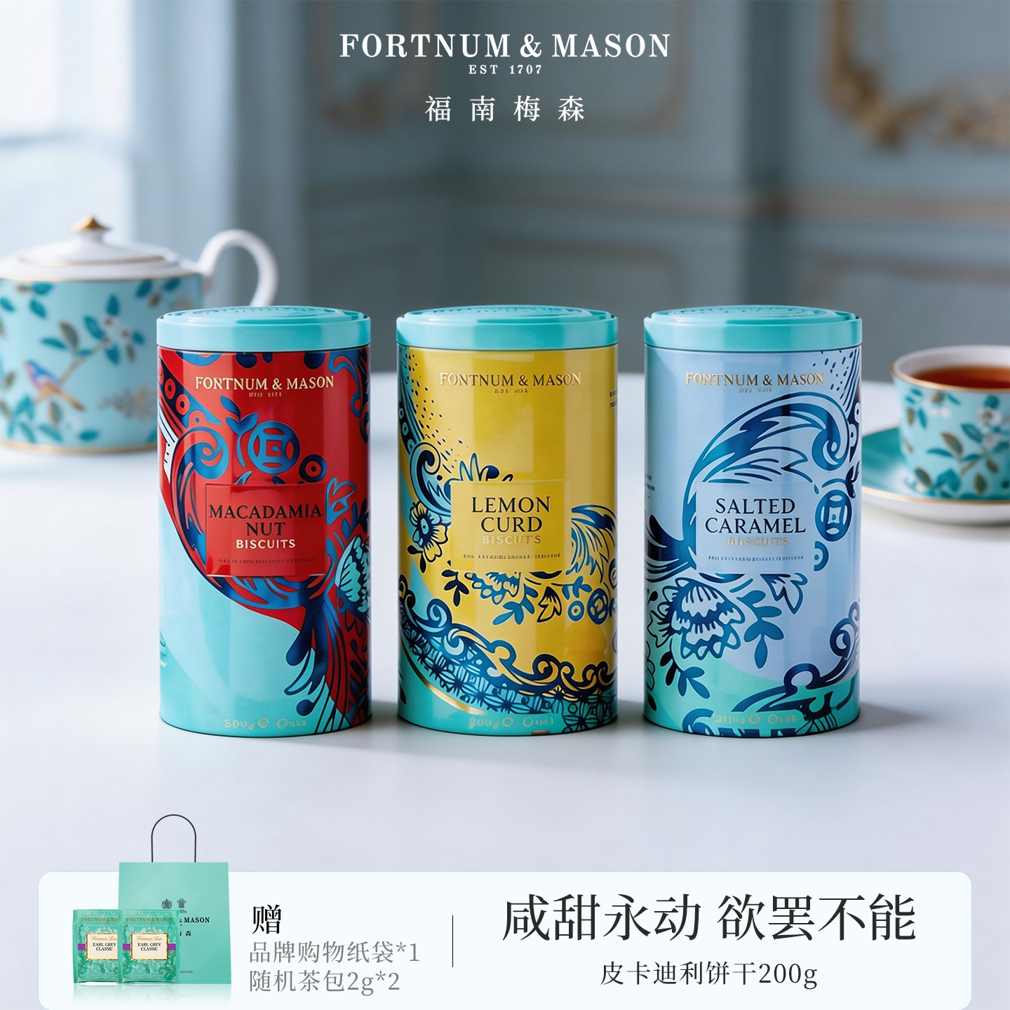FortnumMason英国进口皮卡迪利咸味焦糖饼干200g礼盒装零食送礼