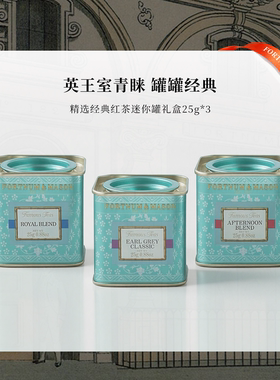 FortnumMason福南梅森经典伯爵红茶皇家红茶小罐25g*3英国进口茶
