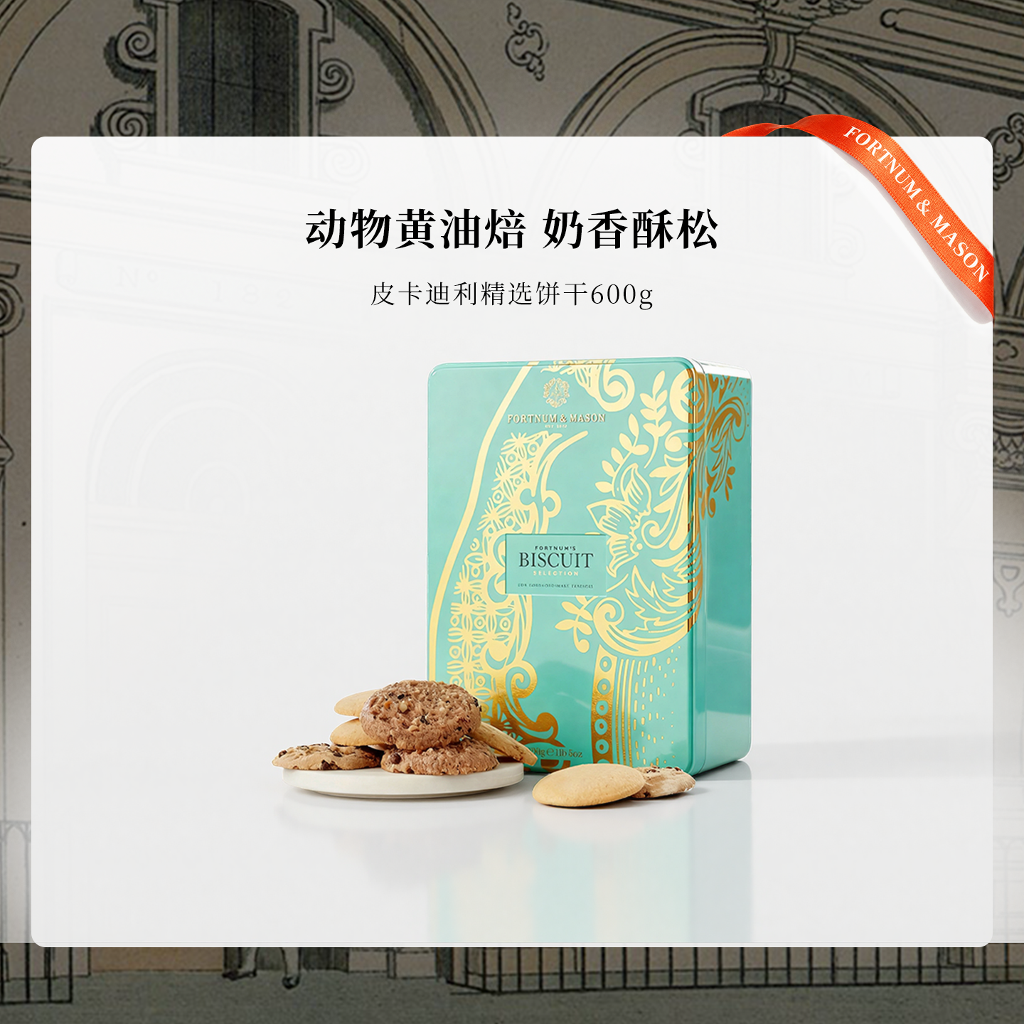 福南梅森英国进口饼干礼盒高端