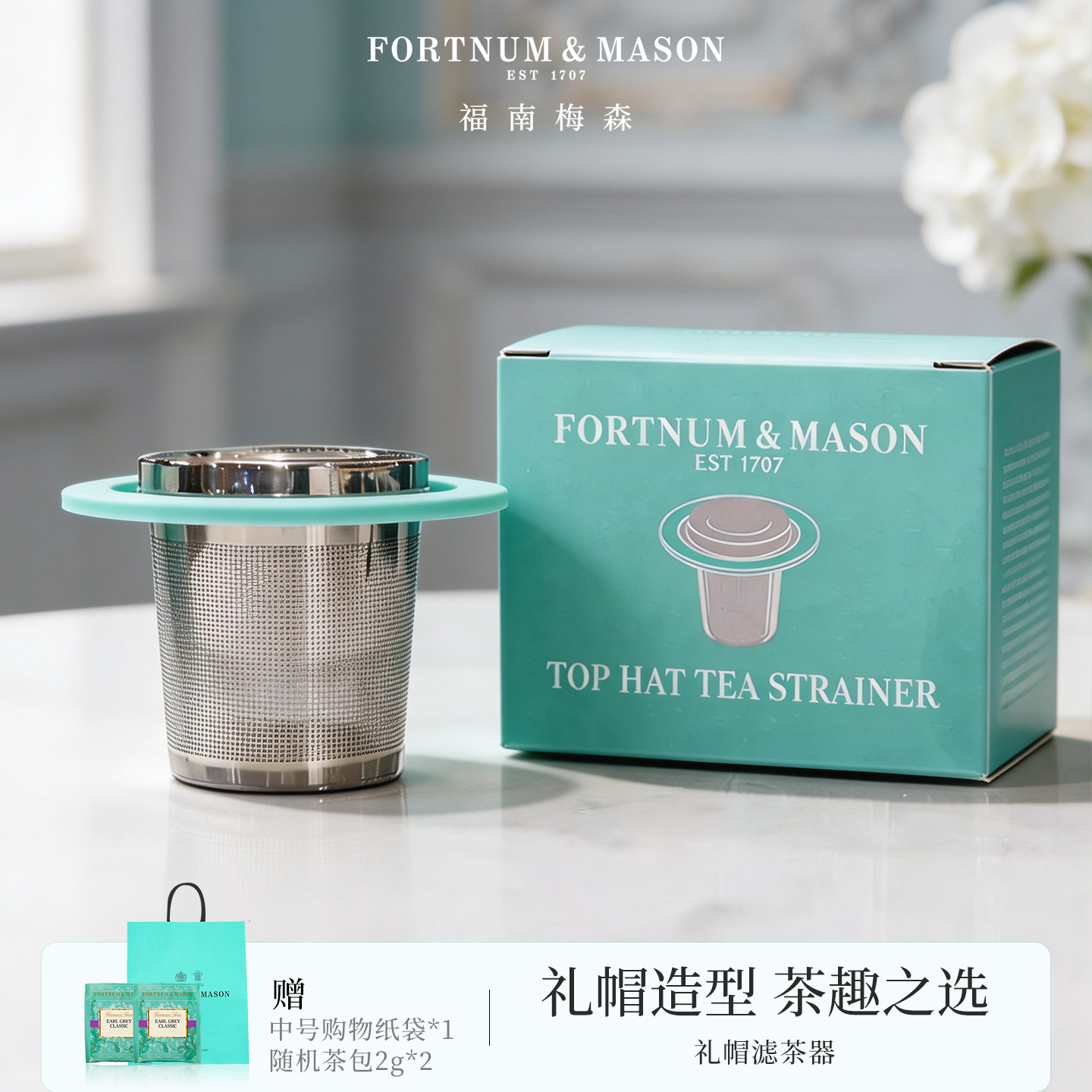 FortnumMason福南梅森礼帽英国进口滤茶器不锈钢茶具泡茶茶漏