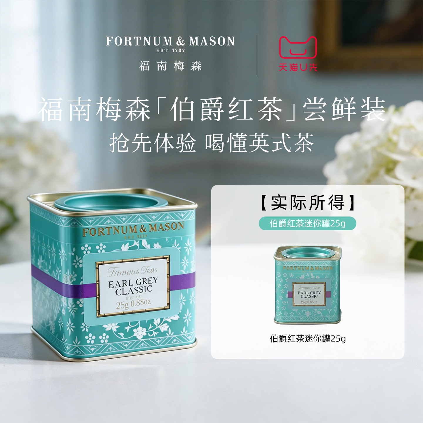 【会员U先试用】福南梅森经典格雷伯爵红茶皇家红茶迷你罐25g