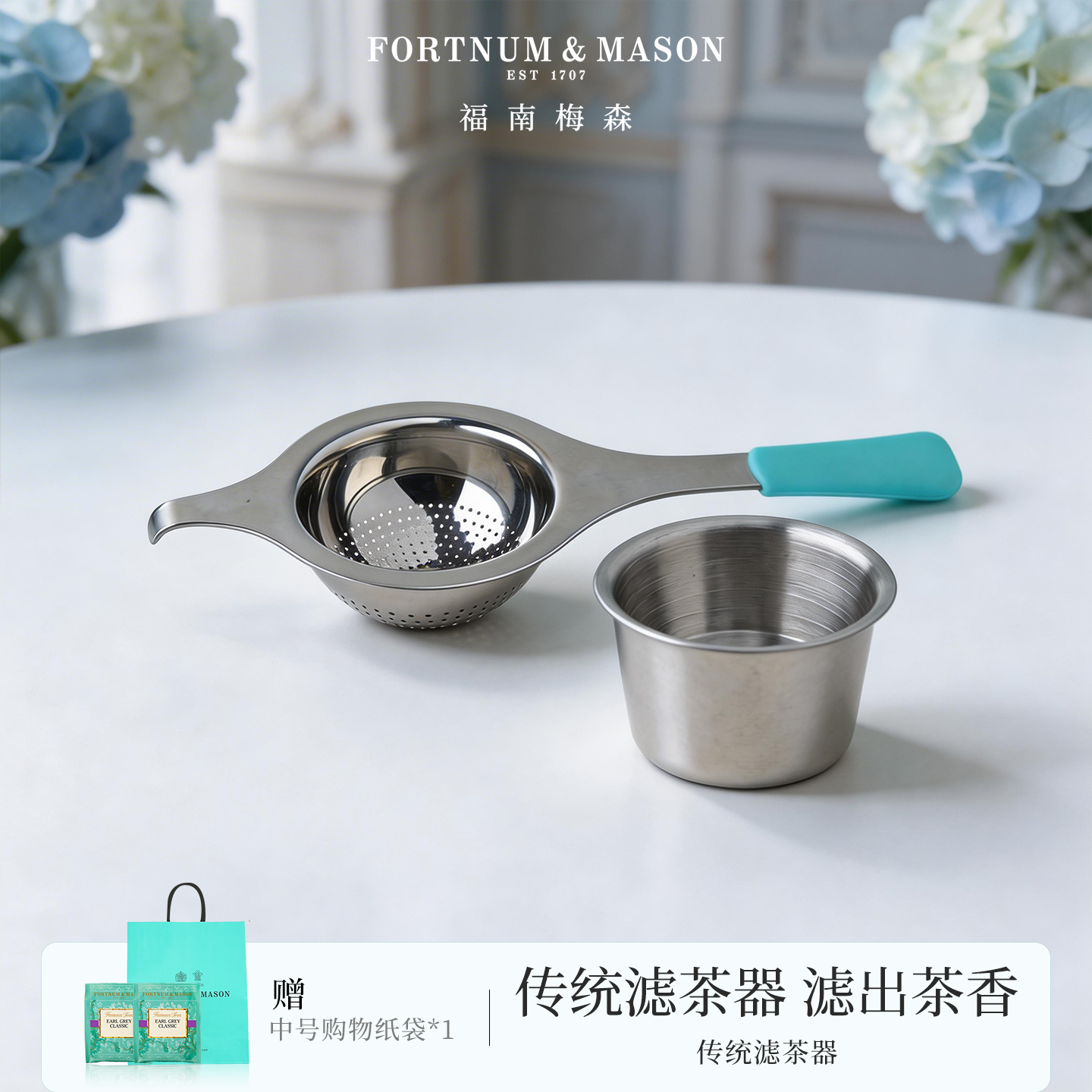 FortnumMason福南梅森传统滤茶器/套不锈钢茶漏茶具家用泡茶具 - 实物图