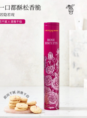 【百亿补贴】FortnumMason福南梅森高罐进口黄油曲奇饼干零食玫瑰