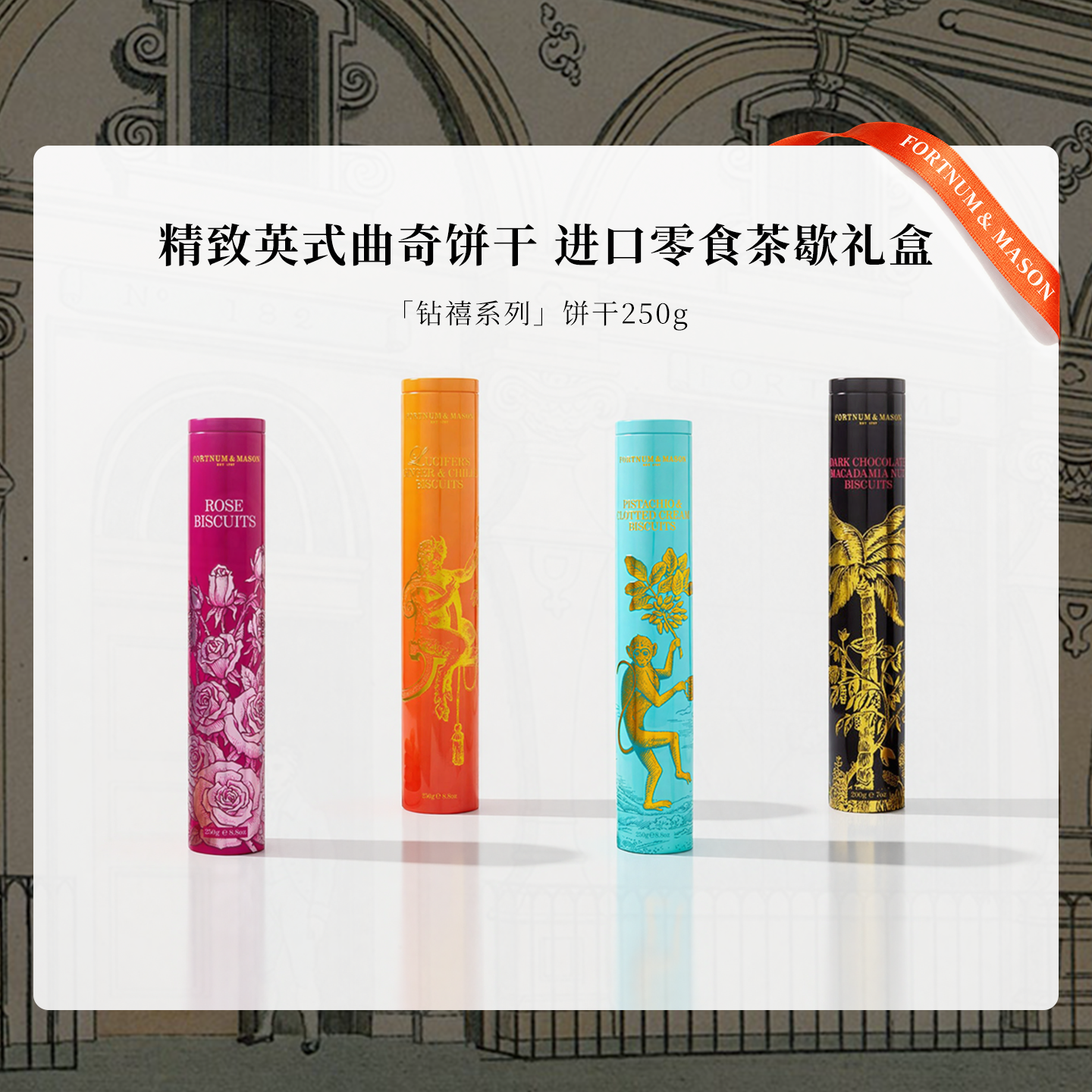 FortnumMason福南梅森高罐进口黄油曲奇饼干礼盒零食玫瑰巧克力