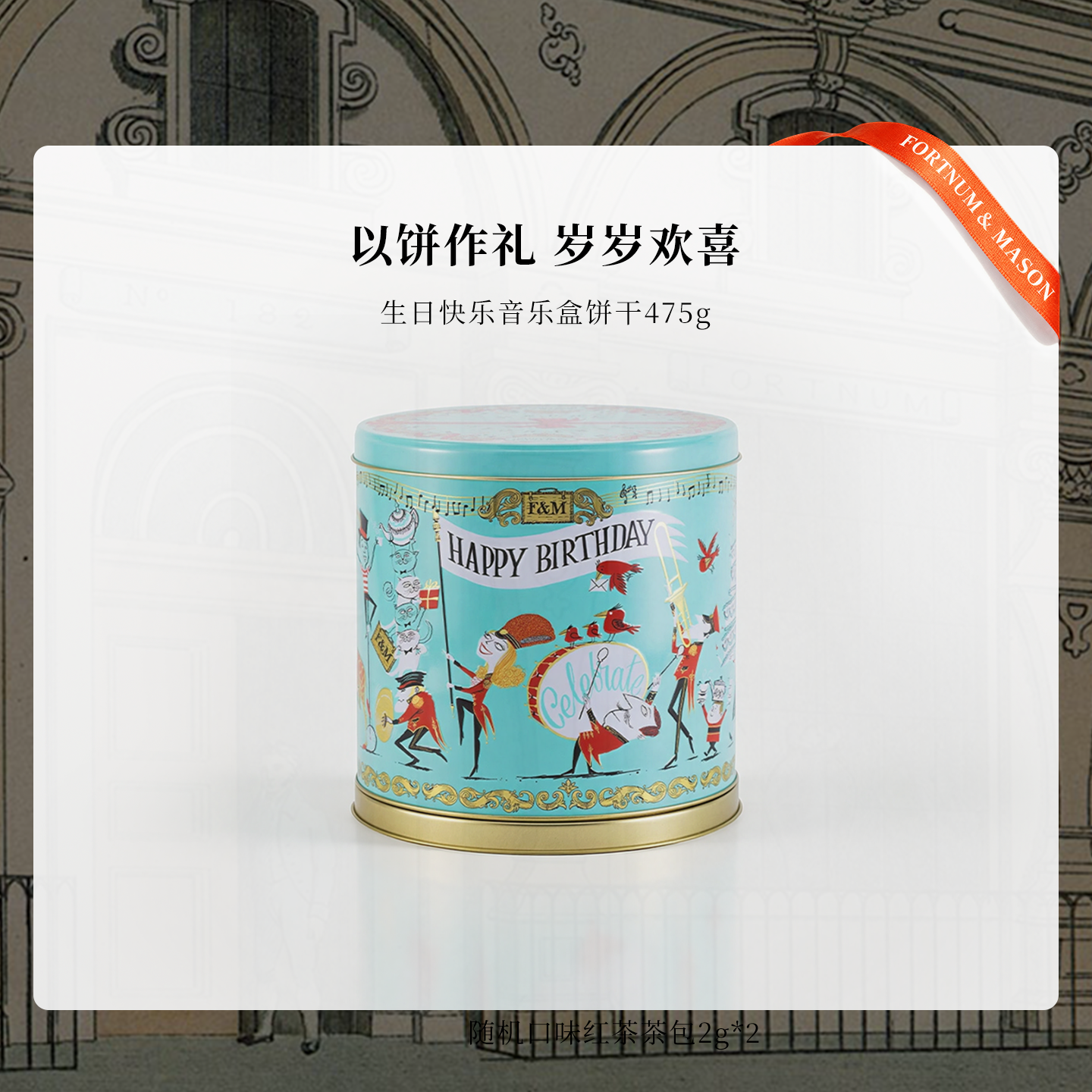 福南梅森八音盒进口曲奇饼干礼盒