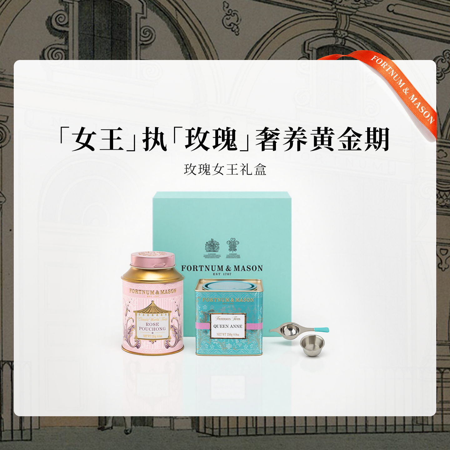 福南梅森玫瑰与女王红茶礼盒