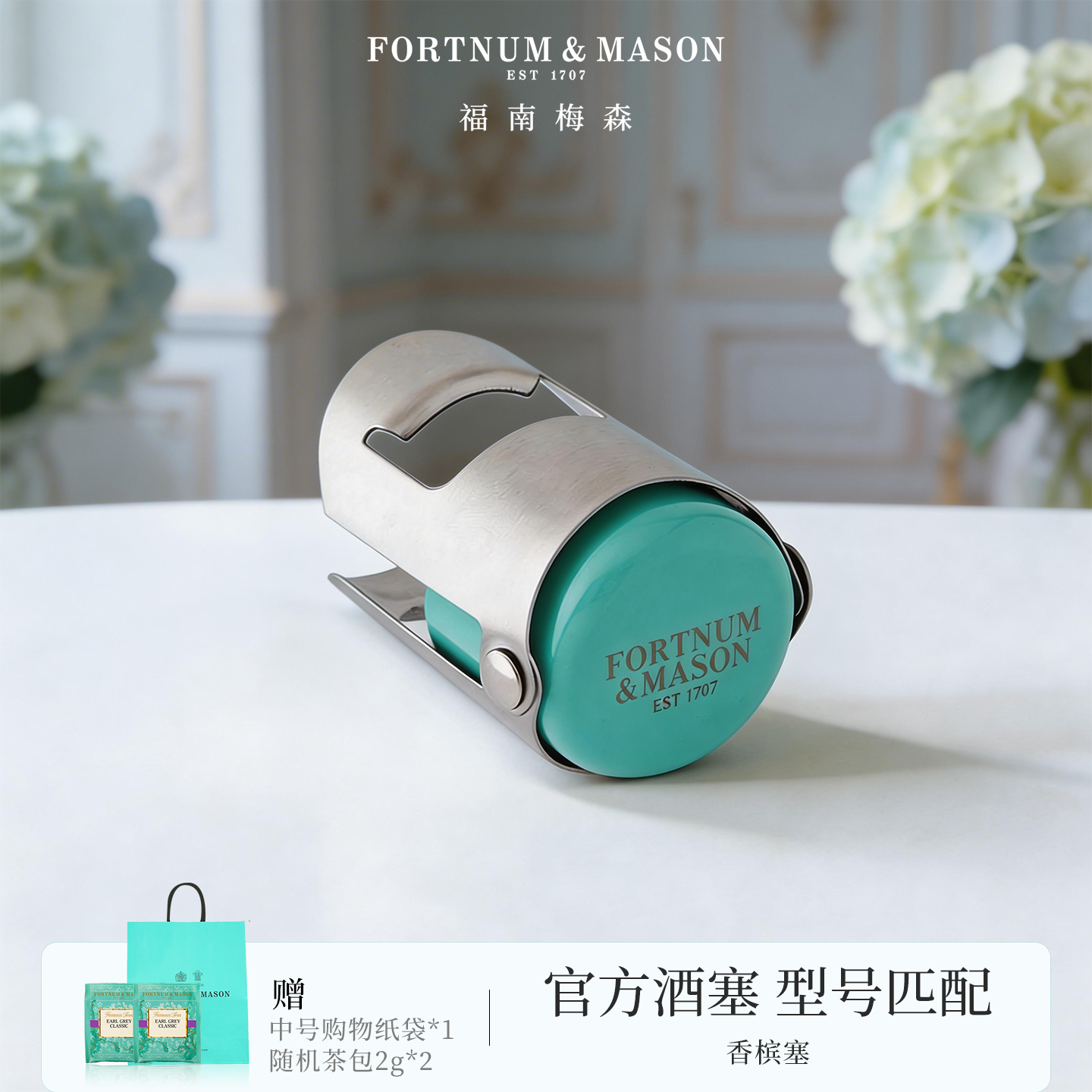 FortnumMason福南梅森香槟气泡茶起泡酒红酒家用密封瓶盖瓶塞