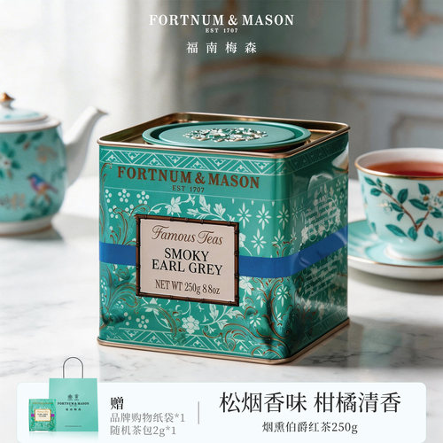 福南梅森烟熏伯爵红茶250克
