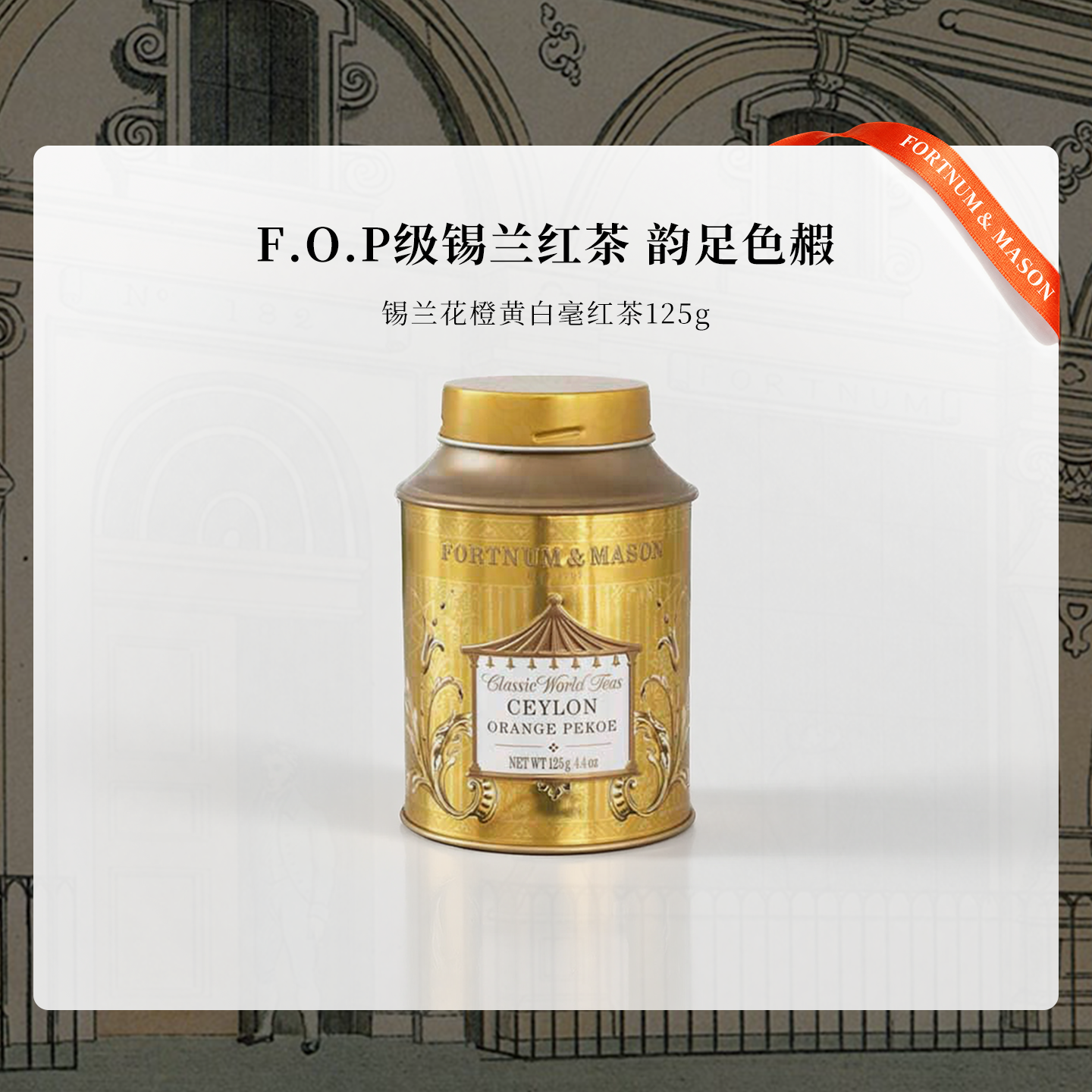 福南梅森高地锡兰红茶125g进口茶