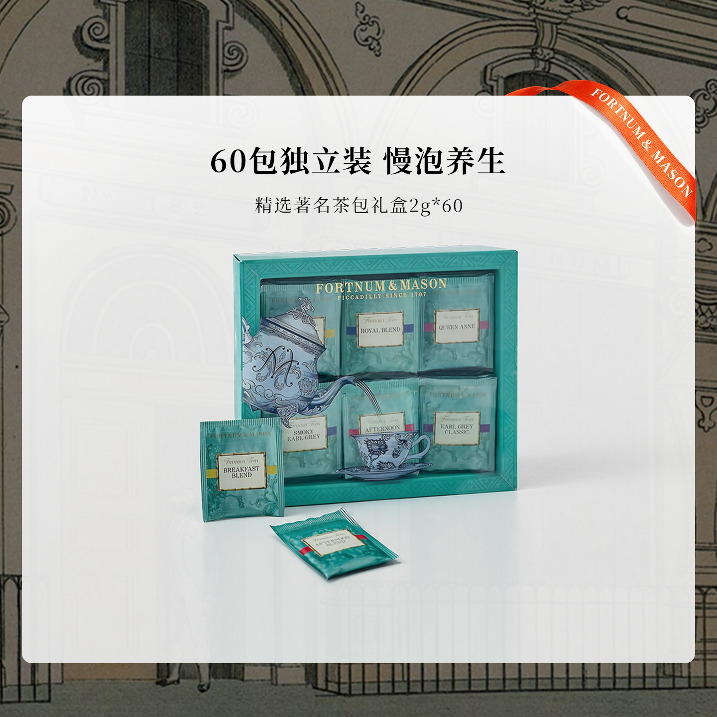 FM福南梅森红茶茶包礼盒60包送礼