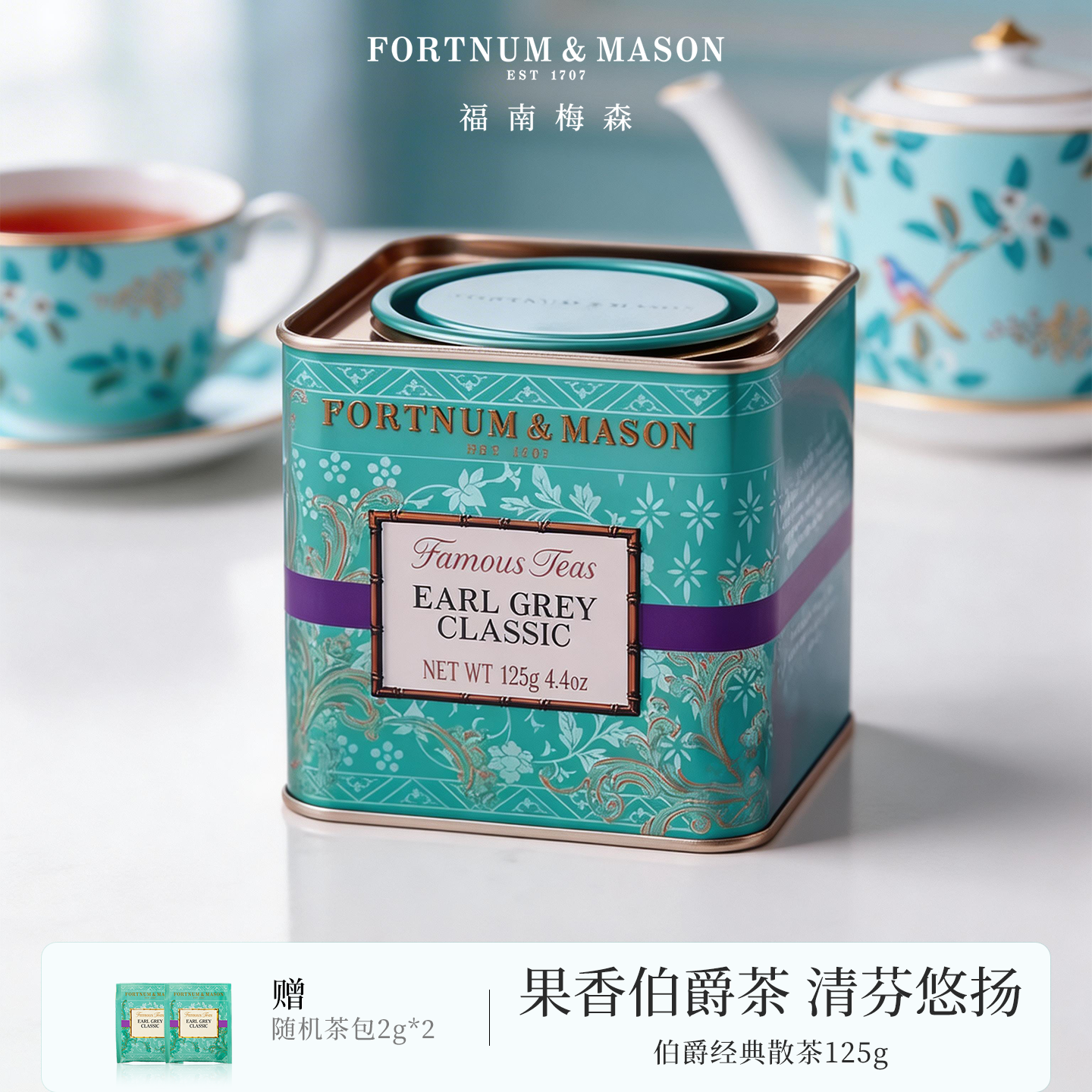 FortnumMason福南梅森经典伯爵红茶125g/罐装送礼茶叶礼锡兰红茶