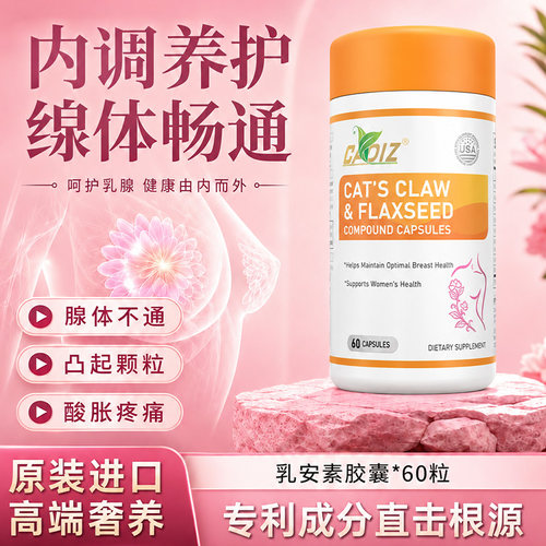 【天猫U先专属】美国进口乳安素猫爪草亚麻籽胶囊呵护女性乳房