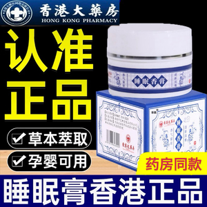 睡眠香膏香港大药房改善助眠淡香辅助睡眠植物安神草本官方正品