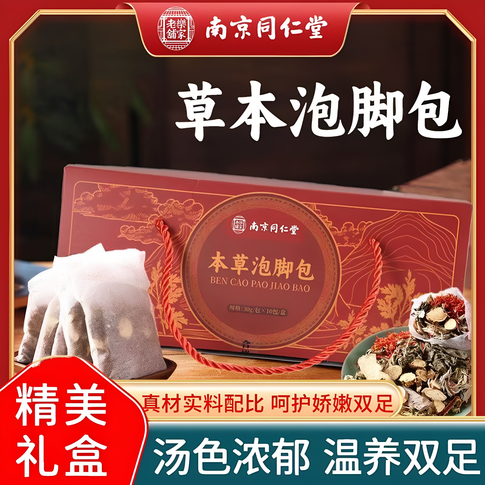 南京同仁堂乐家老铺本草泡脚包中老年足浴送礼免煮礼盒装官方正品